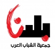 جمعية الشباب العرب  تختتم دورة نشاطات 2012/2013